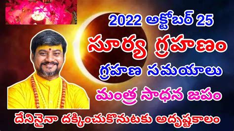 Suryagrahanam Deepavali Solar Eclipse2022 అక్టోబర్25 సూర్యగ్రహణం