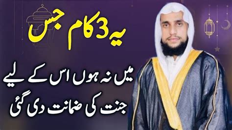 3 Kam Jis Mein Na Ho Uske Liye Jannat Ki Jamanat Di Gai Hai Qari