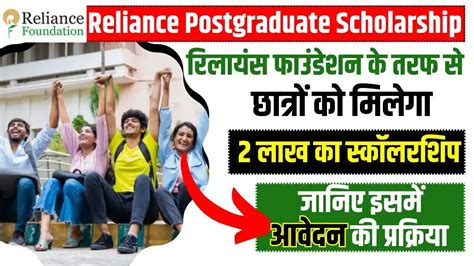 Reliance Foundation Postgraduate Scholarship रिलायंस फाउंडेशन के तरफ