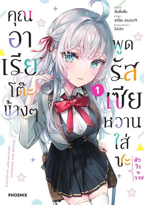 คุณอาเรียโต๊ะข้างๆพูดรัสเซียหวานใส่ซะหัวใจจะวาย ฉบับการ์ตูน เล่ม 1