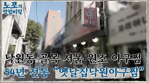 노포의 영업비밀 맛집 정보 낙원동 아귀찜 골목의 원조 11회 옛날집낙원아구찜 노포의영업비밀 Ep11 Youtube