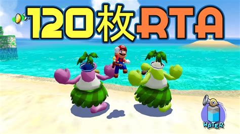 【3時間切りワンチャン？】マリオサンシャイン 120枚rta Youtube