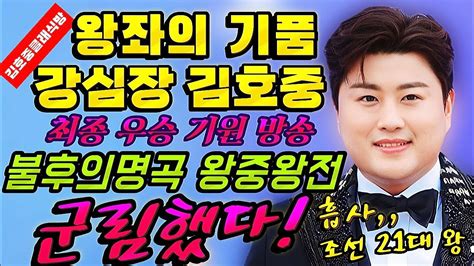 강심장 김호중 군림하다 2023 Kbs 불후의명곡 왕중왕전 왕좌의 기품과 우아한 자태 레드카펫 그리고 Youtube