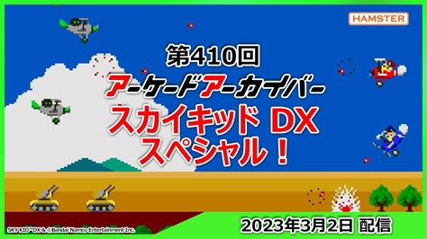 第410回 アーケードアーカイバー スカイキッド Dxスペシャル！ Youtube