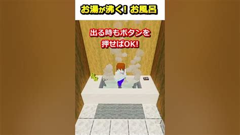 【マイクラ】実際に湯気が出る！リアルなお風呂作ってみた！【java版 統合版】 Shorts Youtube