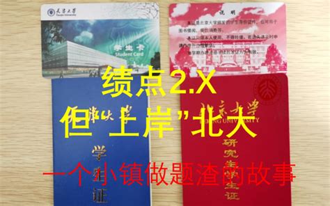 绩点2 X但上岸北大小镇做题渣的这五年 哔哩哔哩