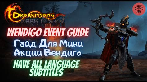 Drakensang Dso Подробный Гайд Для Мини Акции Вендиго Wendigo Event