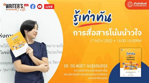 The Writer s Talk LIVE EP 13 รรเทาทน การสอสารโนมนาวใจ YouTube