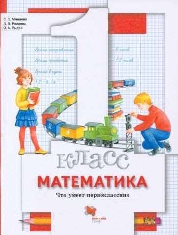 Минаева, Рослова - Математика. 1 класс. Что умеет первоклассник ...