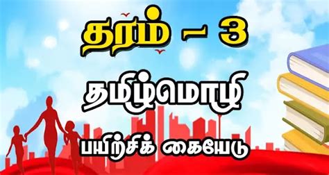 Grade 3 Tamil Worksheet Pdf Easy Download Lanka E Book