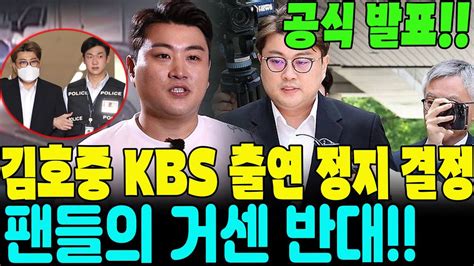 충격 Kbs 김호중 출연 정지 입장 재확인 팬들 반발 속 공식 발표 Youtube