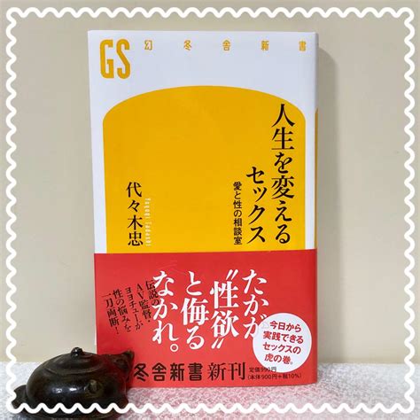 人生を変えるセックス 愛と性の相談室 メルカリ