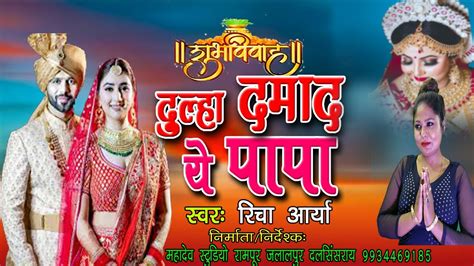 विवाह गीत। आवतरे दूल्हा दमाद हो। Vivah Geet Dulha Damad Horicha