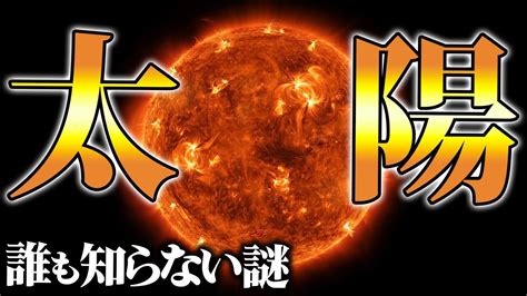 【総集編】眠れなくなるほど面白い！知られざる太陽の謎特集【ゆっくり解説】【睡眠用】 Youtube