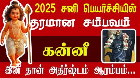 Kanni rasi palan சன பயரசச 2025 2027 Rasi palan tamil Isai