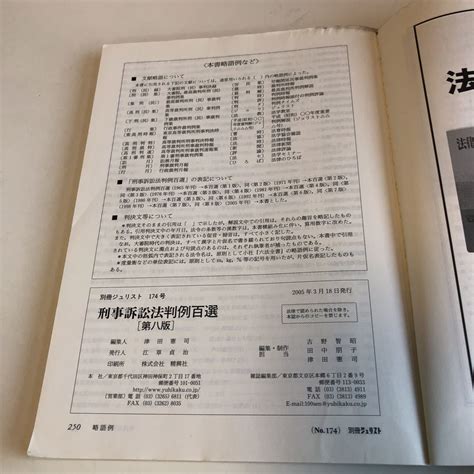 Ye322 別冊ジェネリスト 刑事訴訟法判例百選 第八版 有斐閣 2005年 井上正仁 上訴 裁判 捜査 刑事 民事 事件 裁判 判例 国家