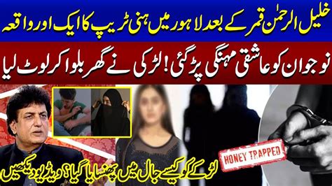 Another Incident Of Honey Trap In Lahore After Khalilur Rehman Qamar