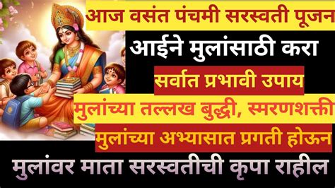 वसंत पंचमीला आईने मुलांसाठी करा हा प्रभावी उपाय मुलांची तल्लख बुद्धी स्मरणशक्ती वाढेल Youtube