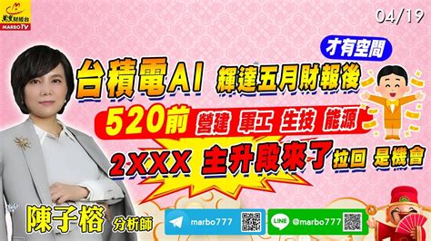 20240419 台積電ai 輝達五月財報後 才有空間520前 營建 軍工 生技 能源 2xxx主升段來了拉回 是機會 陳子榕分析師