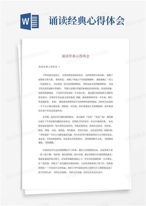 诵读经典心得体会 Word模板下载编号lbnpnkgr熊猫办公