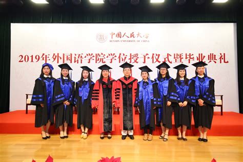 中国人民大学外国语学院2019年学位授予仪式暨毕业典礼隆重举行中国人民大学外国语学院