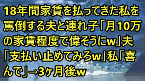 【スカッとする話】18年間家賃を払ってきた私を罵倒する夫と連れ子「月10万の家賃程度で偉そうにw」夫「支払い止めてみろw」私「喜んで」→3ヶ月