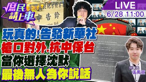 庶民請上車 Live】玩真的 請沈伯洋 自由時報告發新華社共諜賴清德目的曝光 當你選擇沈默 最後就無人為你說話 20240628 大新聞大爆卦hotnewstalk 中天新聞