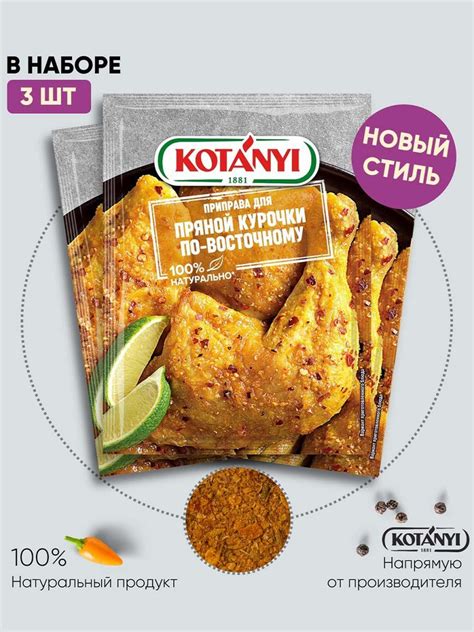 Приправа для пряной курочки по-восточному KOTANYI, 20г - 3 пакетика ...