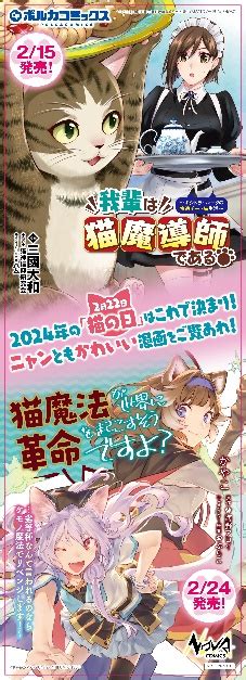 2月22日『猫の日』にちなみ『我輩は猫魔導師である』『猫魔法が世界に革命を起こすそうですよ？』のコラボキャンペーン実施！ 株式会社エディア