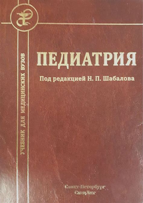 «Педиатрия. Учебник» Под ред. Н.П. Шабалова • ISBN 978-5-299-00949-1 ...