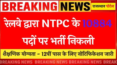 Railway Ntpc Bharti 2024 रेलवे द्वारा एनटीपीसी के 10884 पदों पर भर्ती