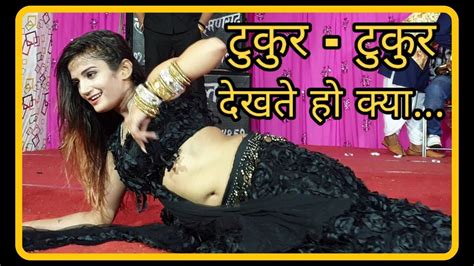 कोमल रंगीली Tukur Tukur Dekhte Ho Kya Live Stage Performance By Komal Rangili Youtube