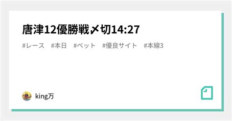 唐津12🔥優勝戦🔥〆切1427｜king万♠️♥️