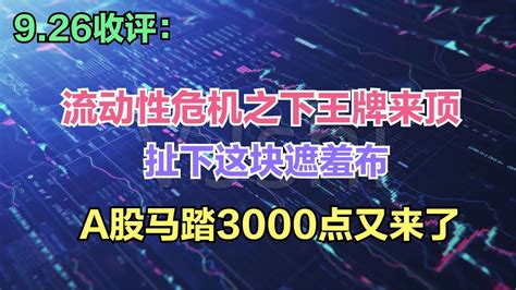 流动性危机之下王牌来顶，扯下这块遮羞布，a股马踏3000点又来？ Youtube