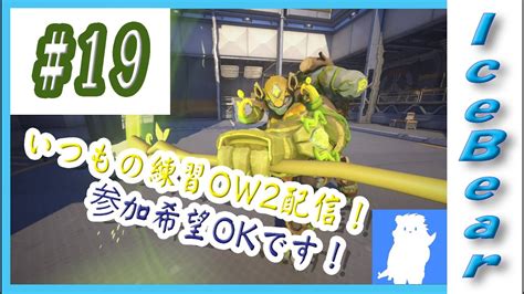 19「overwatch2」いつもの練習ow2配信！参加希望okです！ Youtube