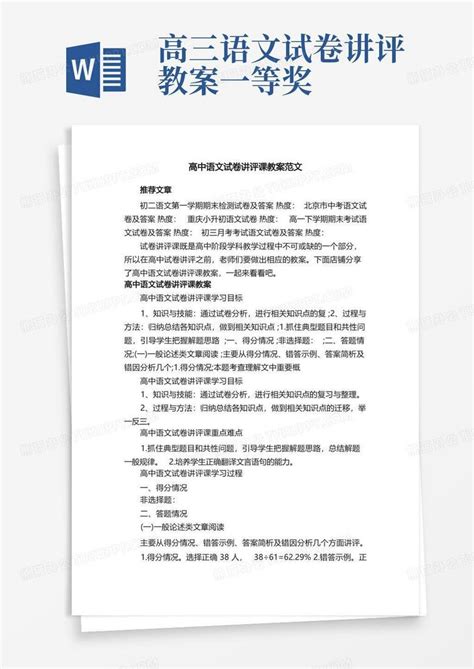 高中语文试卷讲评课教案范文word模板下载编号qrjrwzrk熊猫办公