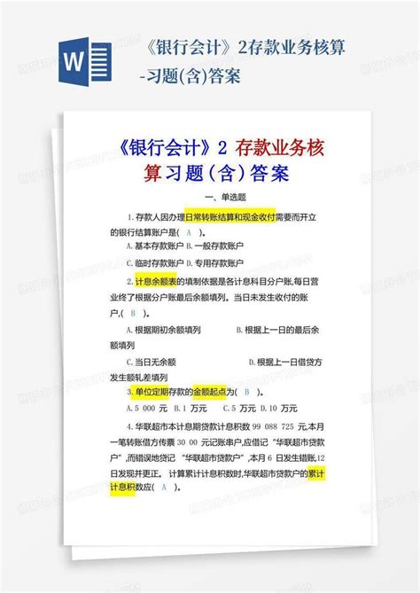 《银行会计》2存款业务核算 习题 含 答案word模板下载 编号qaxbpxeo 熊猫办公