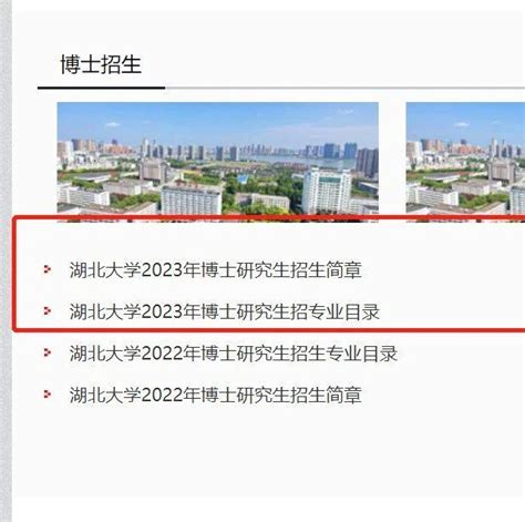 湖北大学2023年博士研究生招生简章！今天开始报名！ 知乎