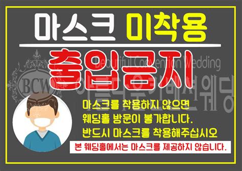 아름다운컨벤션웨딩 커뮤니티공지사항 코로나관련 방침사항 마크스착용발열체크