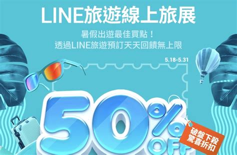 【line旅遊線上旅展直播限定】旅展特惠倒數中！必搶直播限定優惠，和逸飯店、長榮桂冠酒店、台北喜來登、老爺酒店集團、龜山島牛奶湖專案！鎖定