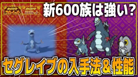 【ポケモンsv】新600族セグレイブの性能とは進化前『セゴール』を序盤最速で入手する方法出現場所【スカーレットバイオレット