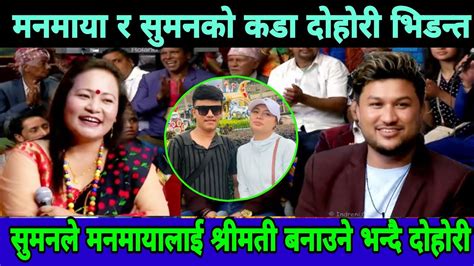 Suman Manamaya Waiba Live Dohori समनल मनमयलई शरमत बनउन भनद