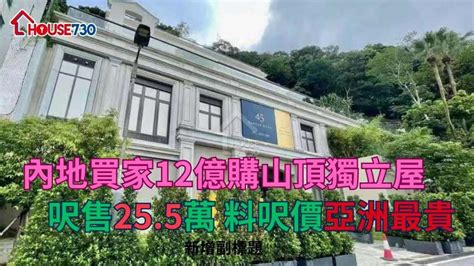 超級豪宅｜內地買家12億購山頂獨立屋 呎售255萬 料呎價亞洲最貴 House730