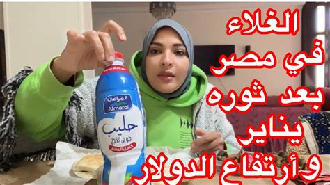 غلاء الاسعار في مصر جعل الناس في حاله هستيريا 🥲 Youtube