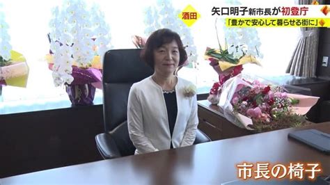 県内初の女性市長“初登庁” 酒田市・矢口新市長「豊かで安心して暮らせる街づくりを進めることが使命」【山形発】｜fnnプライムオンライン