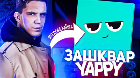 ЭТО ХУЖЕ ЛАЙКА ЗАШКВАР ШКОЛЬНИКОВ В ЯППИ YAPPY YouTube