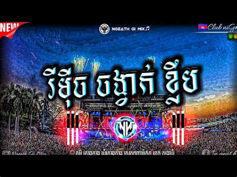 CLūB ថម បទខលបបបតរបកផអល RēMēX NēW EDM CAMBODIA NGH DJ