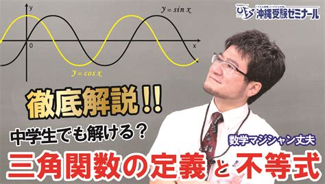 【全学年】徹底解説！！数学マジシャン丈夫による「三角関数の定義と不等式」 お知らせ 大学受験予備校といえば沖縄受験ゼミナール