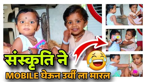 😂संस्कृति ने Mobile घेऊन उर्वी ला मारल🔥 Marathi Vlog Sanskruti