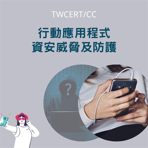 Twcert Cc台灣電腦網路危機處理暨協調中心 企業資安通報協處 資安情資分享 漏洞通報 資安聯盟 資安電子報 行動應用程式資安威脅及防護